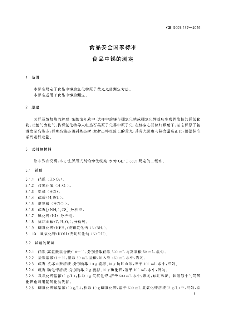 GB 5009.137-2016 标准预览