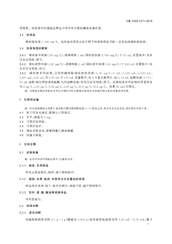 GB 5009.137-2016 标准预览
