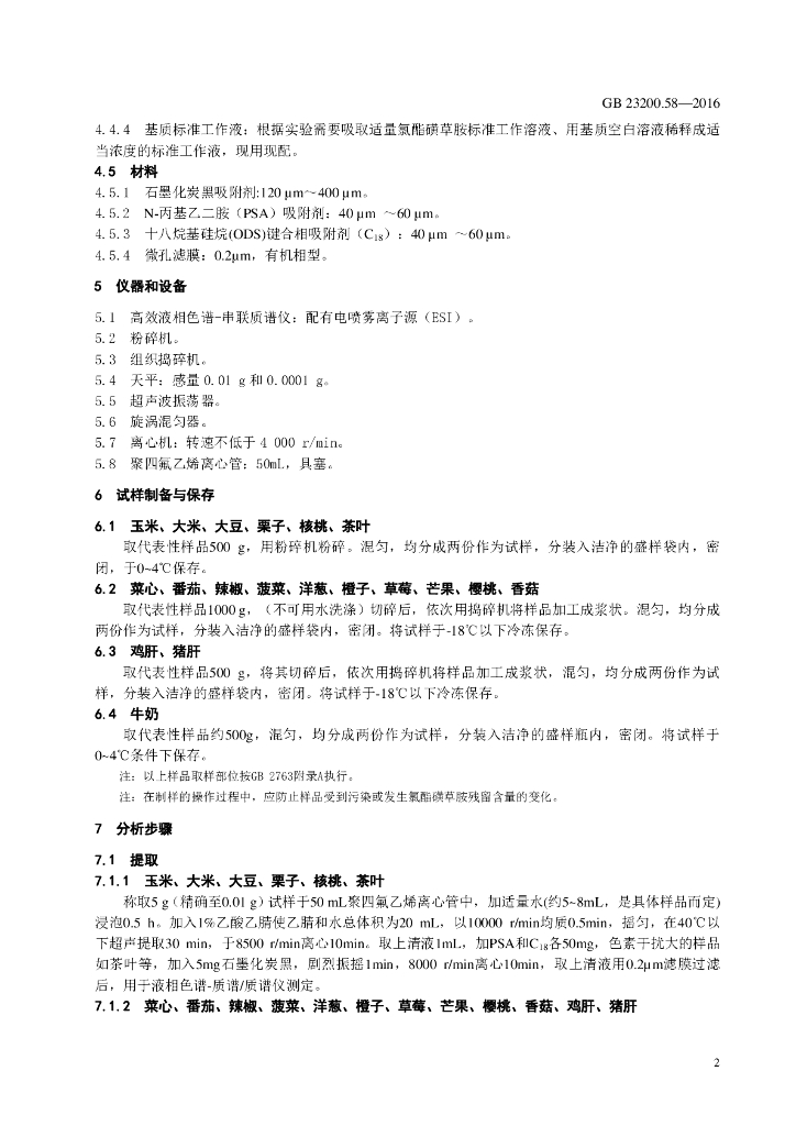 GB 23200.58-2016 标准预览