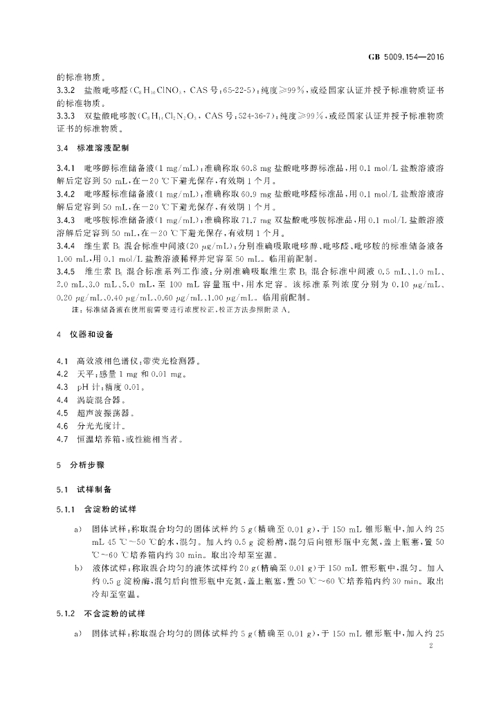 GB 5009.154-2016 标准预览