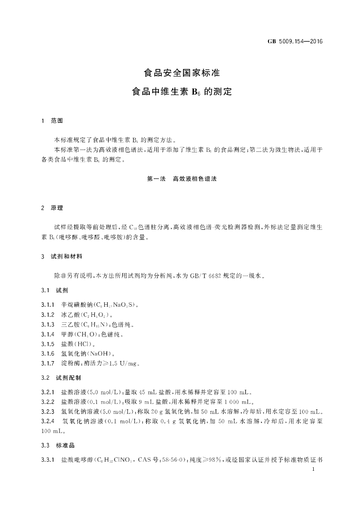GB 5009.154-2016 标准预览