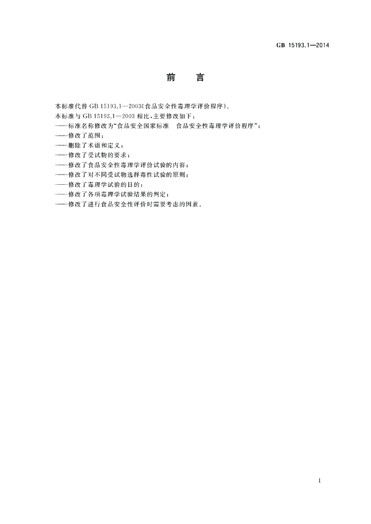 GB 15193.1-2014 标准预览