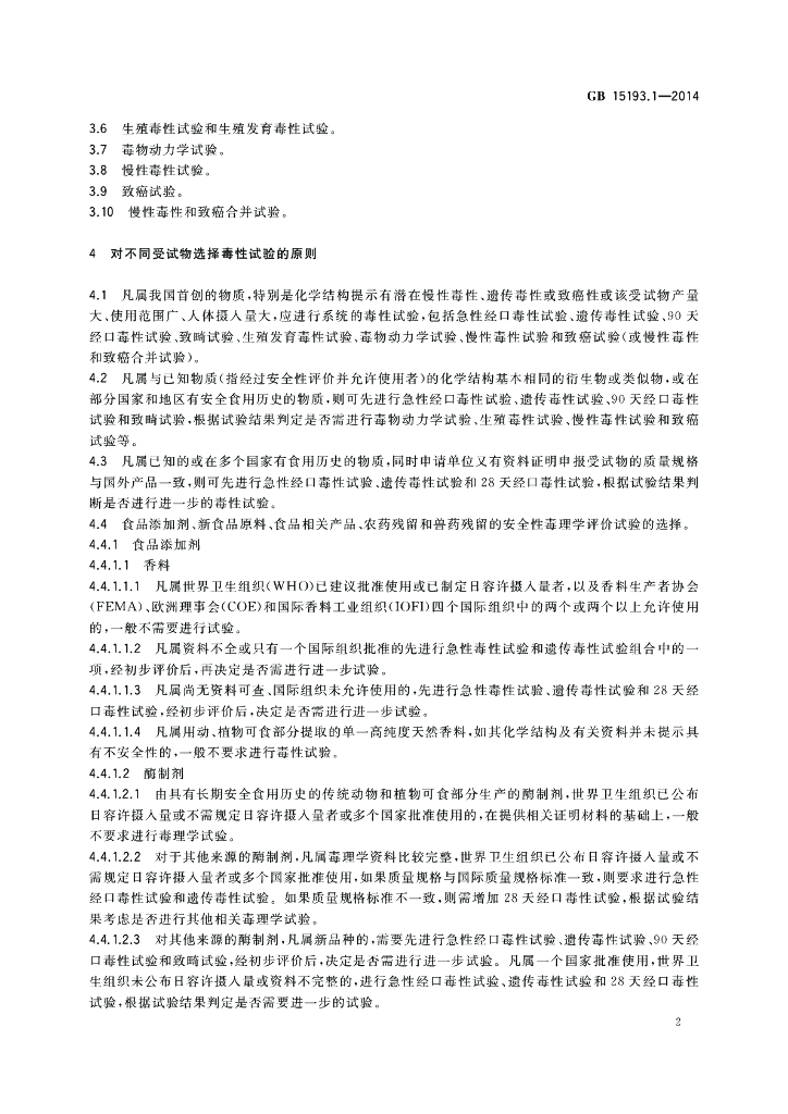 GB 15193.1-2014 标准预览