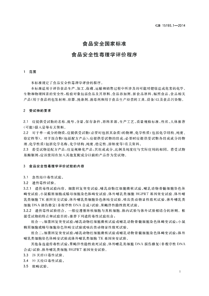 GB 15193.1-2014 标准预览
