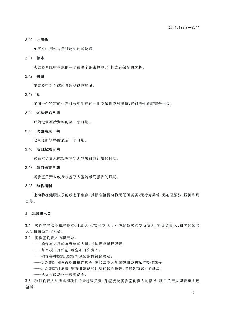GB 15193.2-2014 标准预览