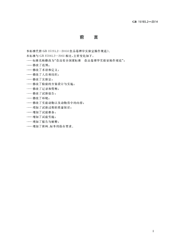 GB 15193.2-2014 标准预览