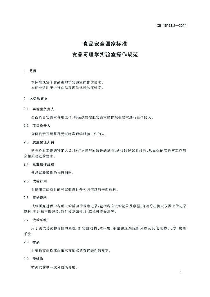GB 15193.2-2014 标准预览