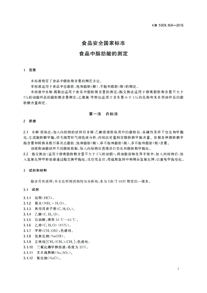 GB 5009.168-2016 标准预览