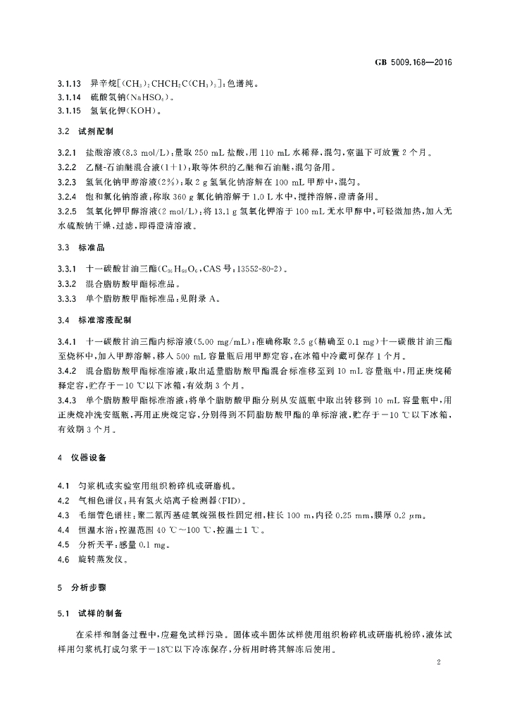 GB 5009.168-2016 标准预览