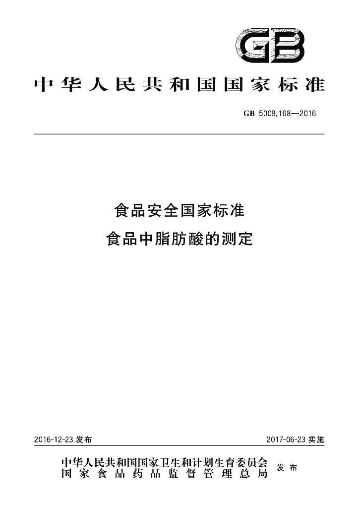GB 5009.168-2016 标准预览