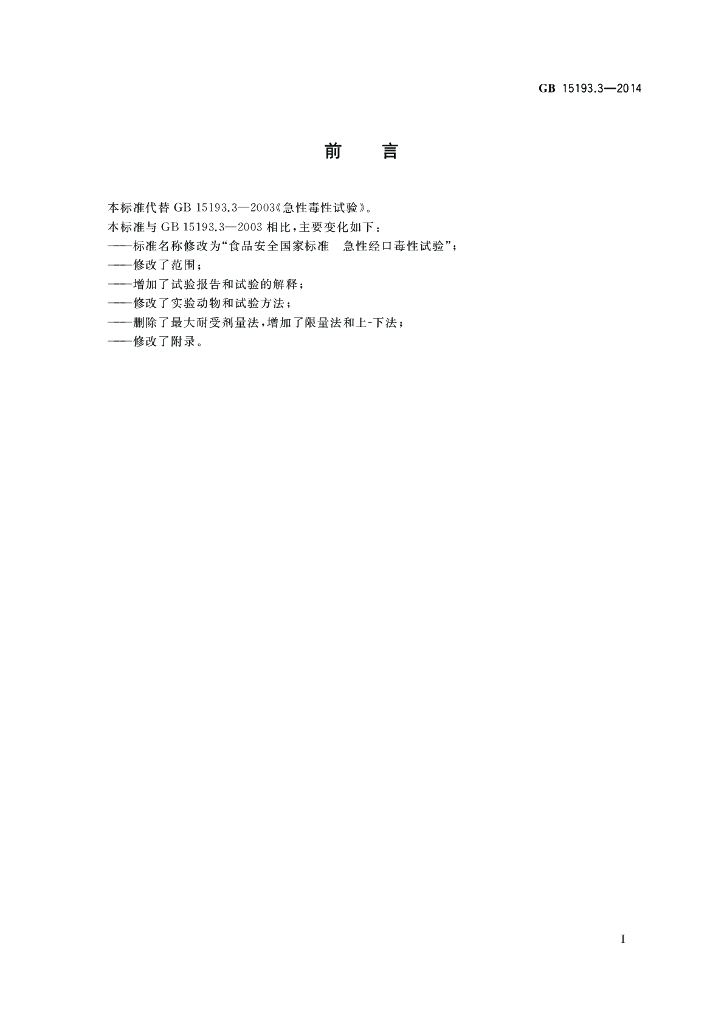 GB 15193.3-2014 标准预览