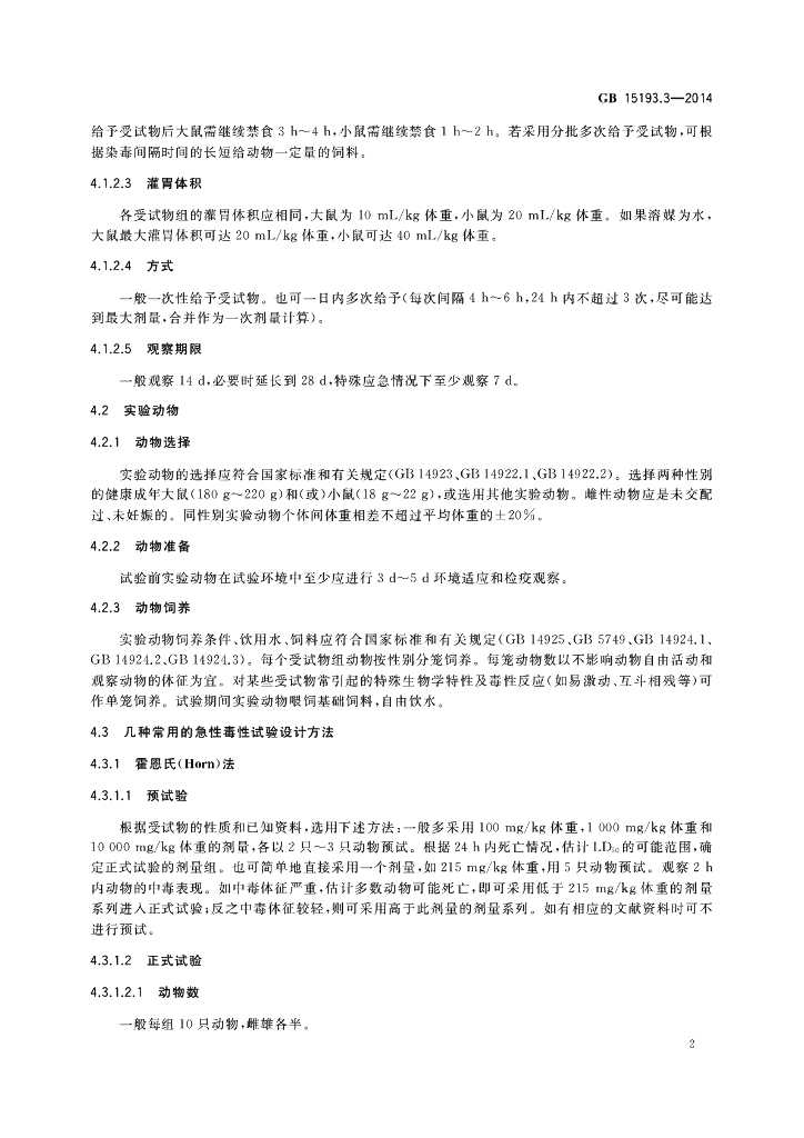 GB 15193.3-2014 标准预览