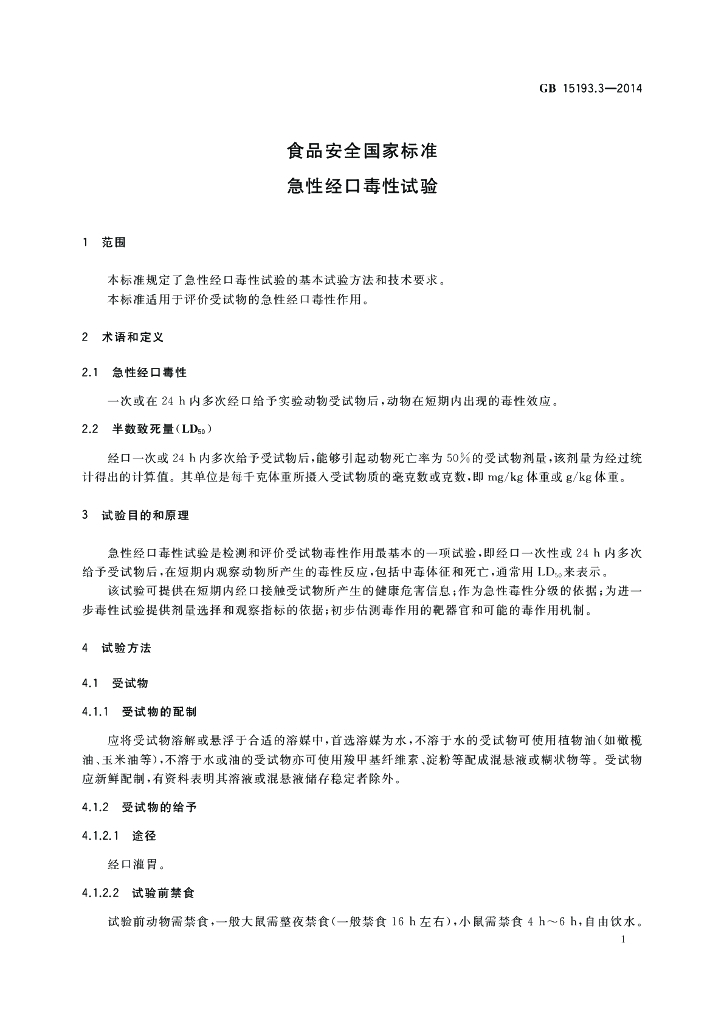 GB 15193.3-2014 标准预览
