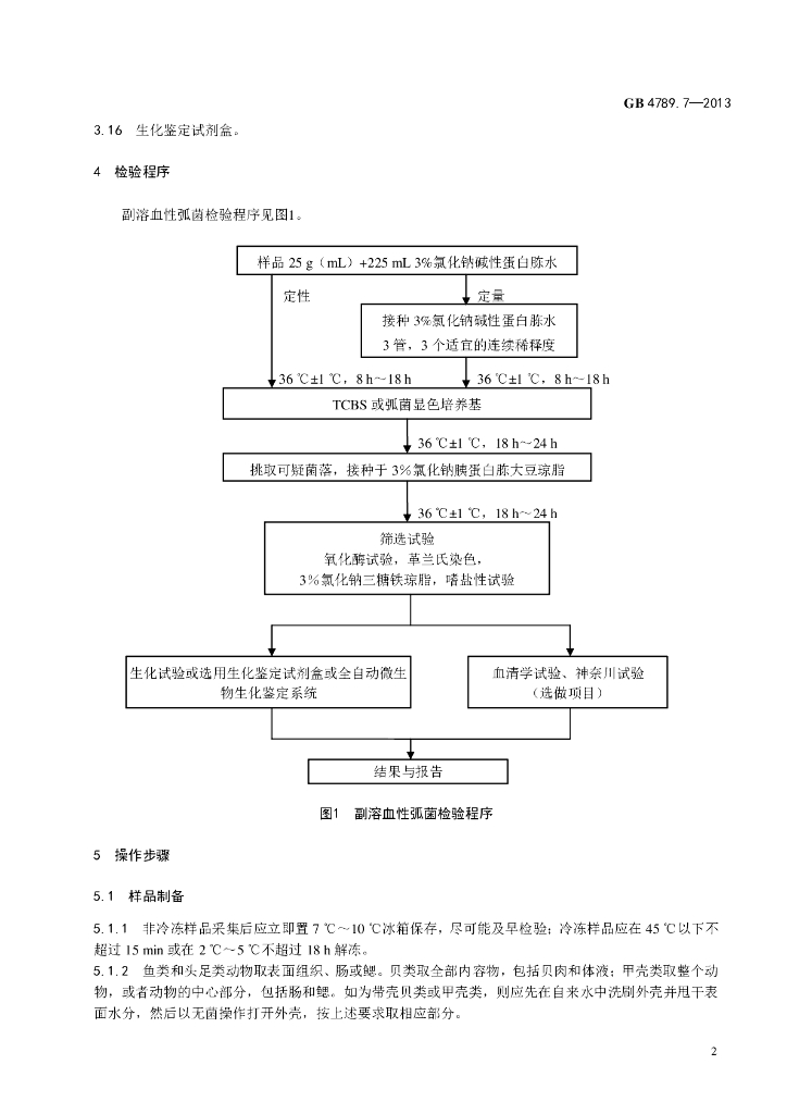 GB 4789.7-2013 标准预览
