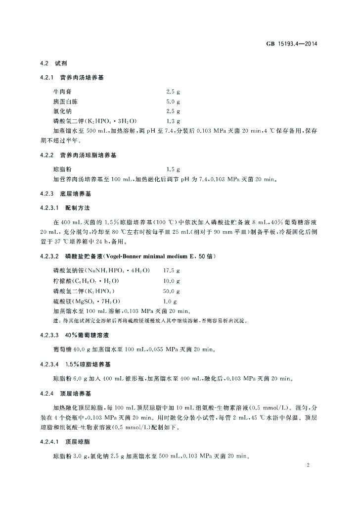 GB 15193.4-2014 标准预览