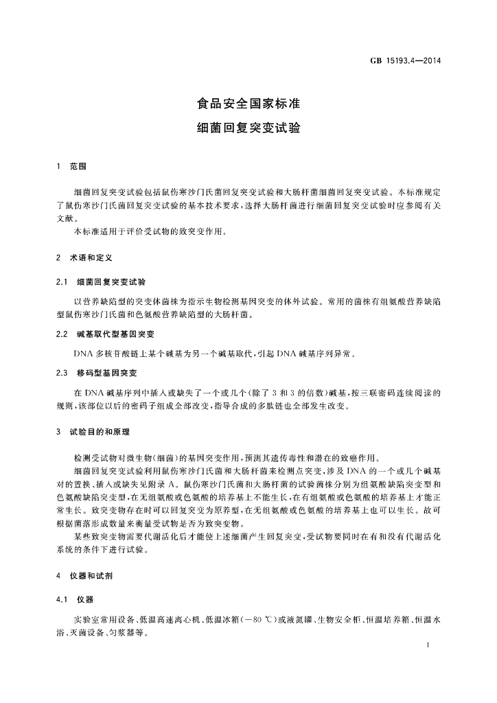 GB 15193.4-2014 标准预览