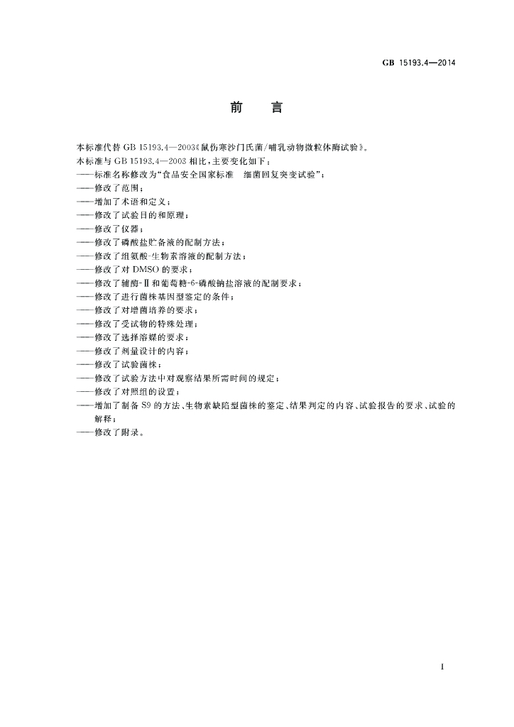 GB 15193.4-2014 标准预览