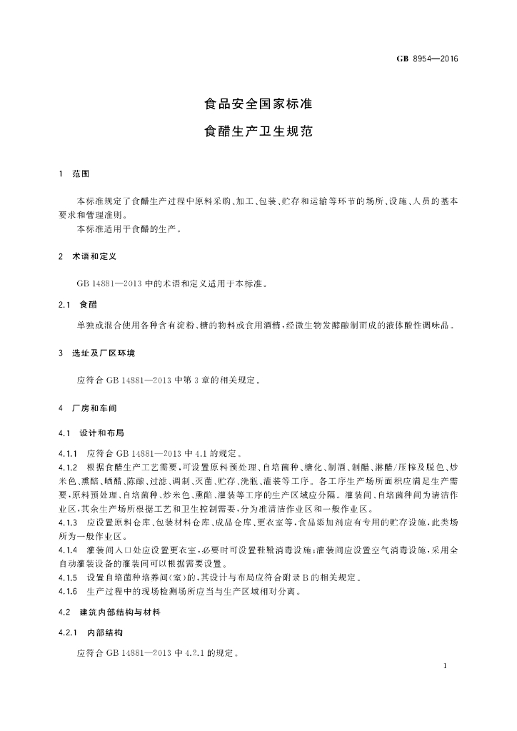 GB 8954-2016 标准预览
