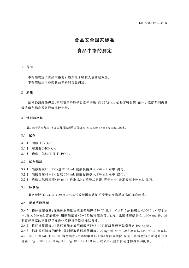 GB 5009.123-2014 标准预览