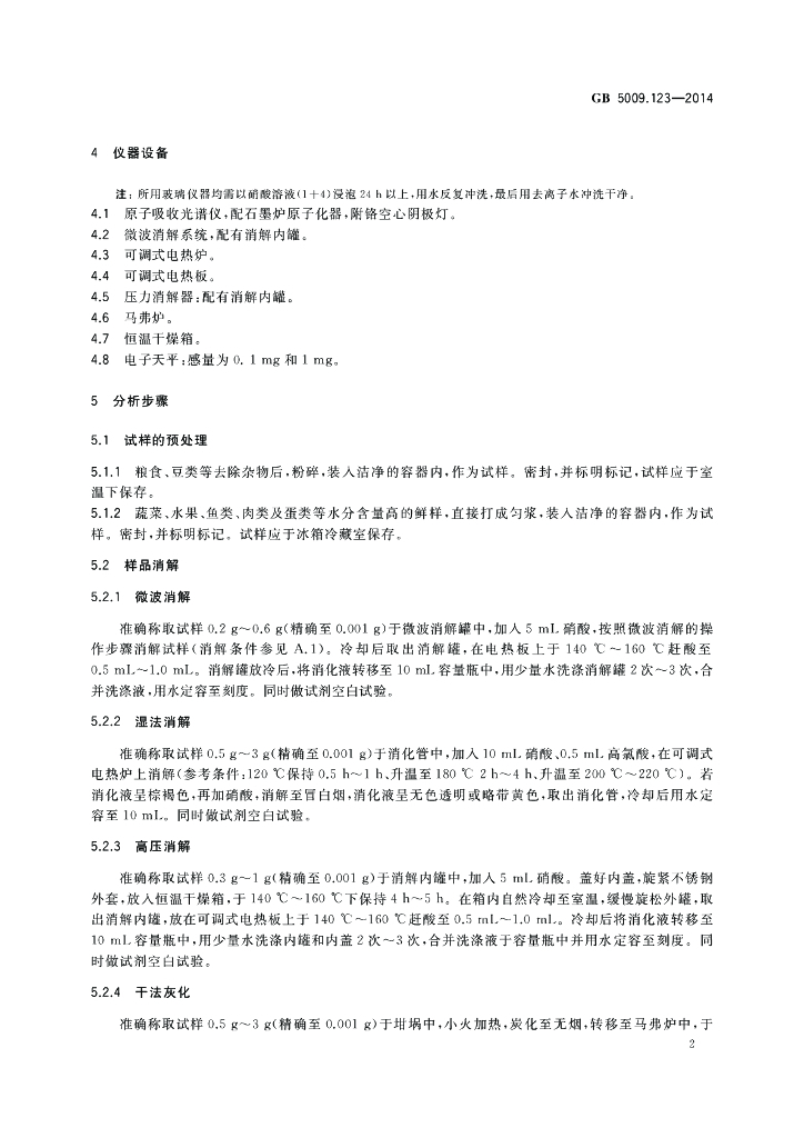 GB 5009.123-2014 标准预览