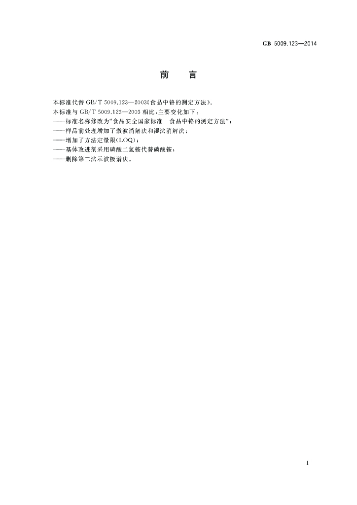 GB 5009.123-2014 标准预览