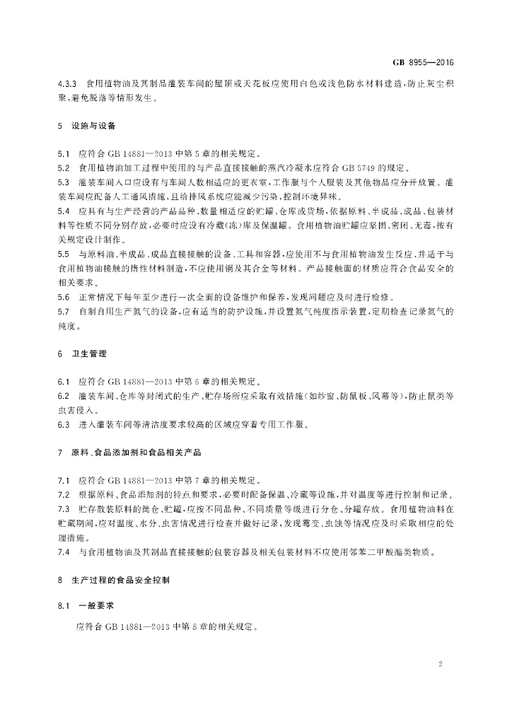 GB 8955-2016 标准预览