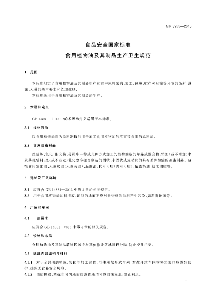 GB 8955-2016 标准预览