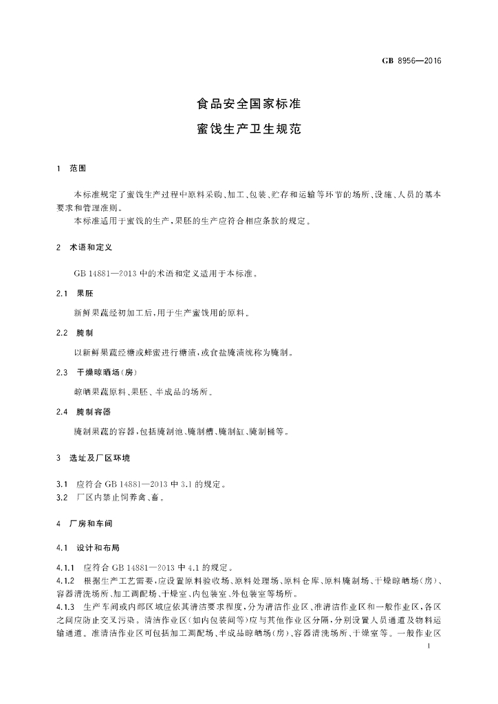 GB 8956-2016 标准预览