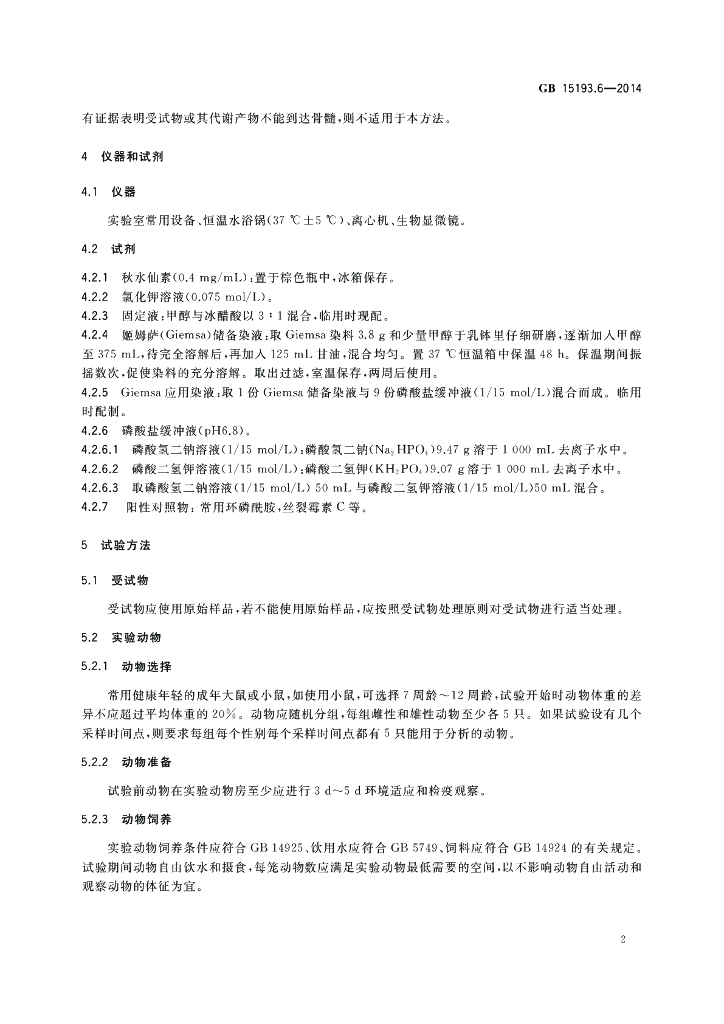 GB 15193.6-2014 标准预览