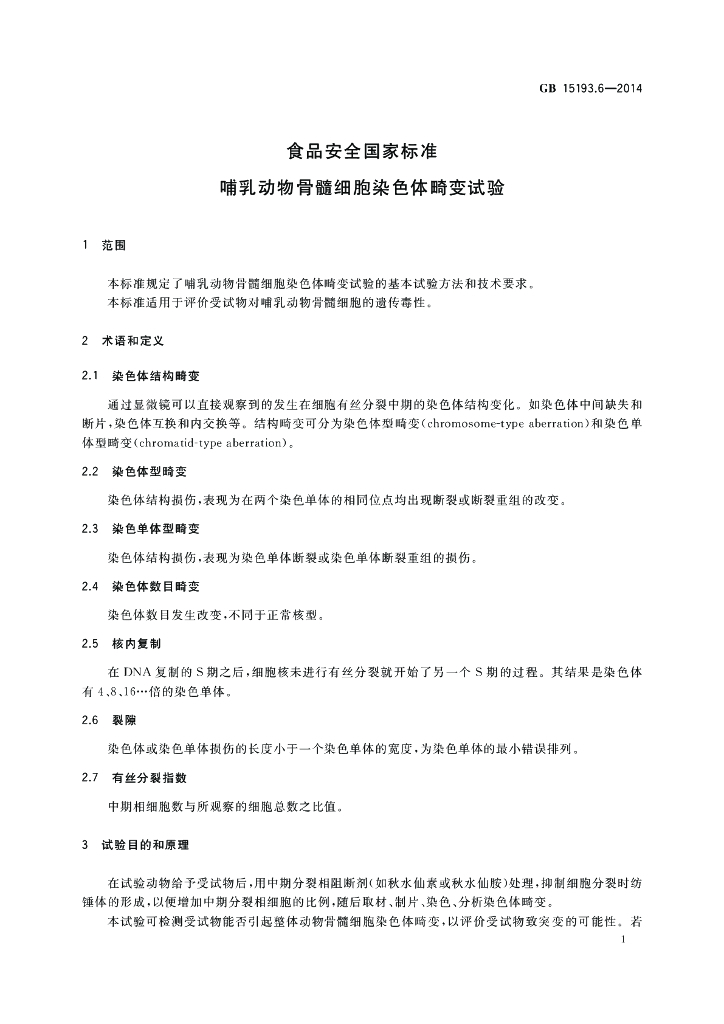 GB 15193.6-2014 标准预览