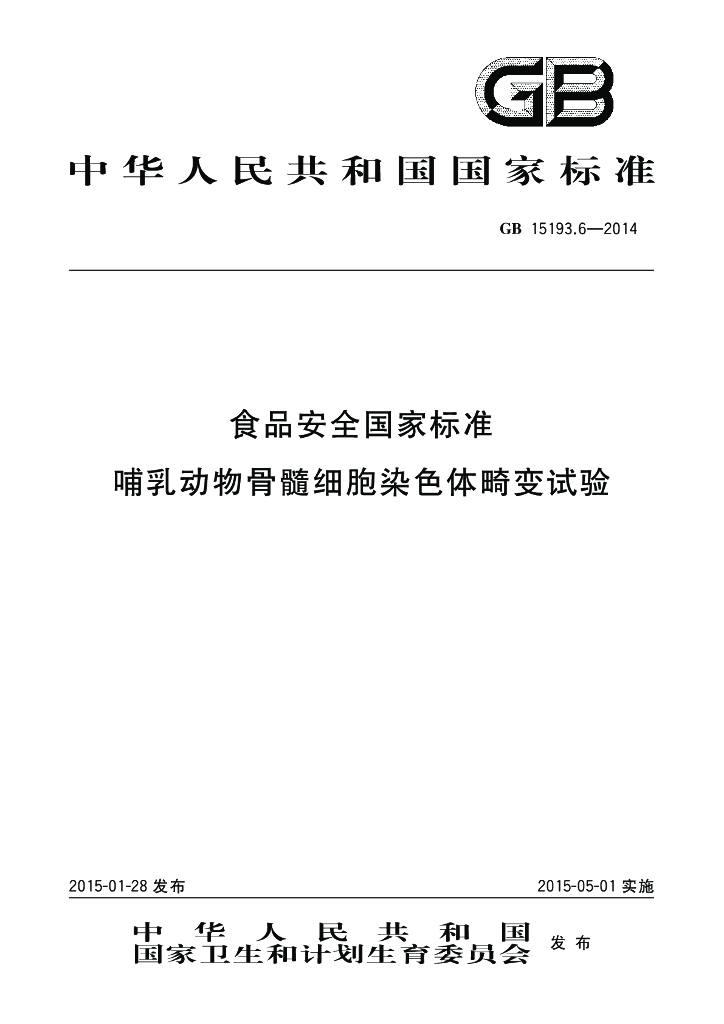 GB 15193.6-2014 标准预览