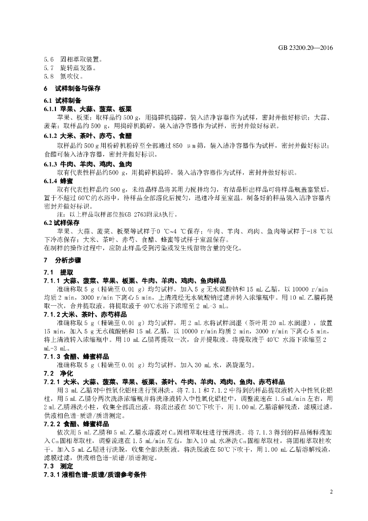 GB 23200.20-2016 标准预览