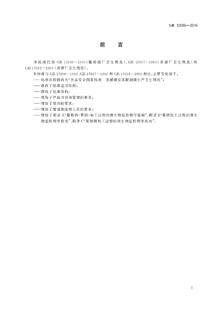 GB 12696-2016 标准预览