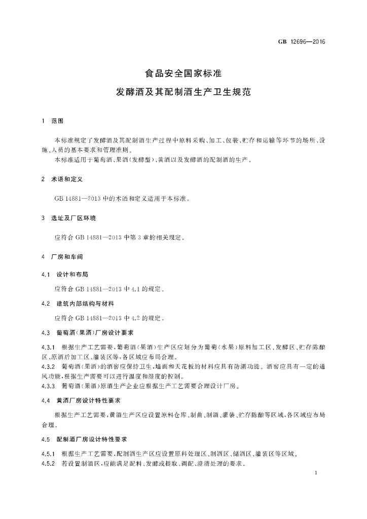 GB 12696-2016 标准预览