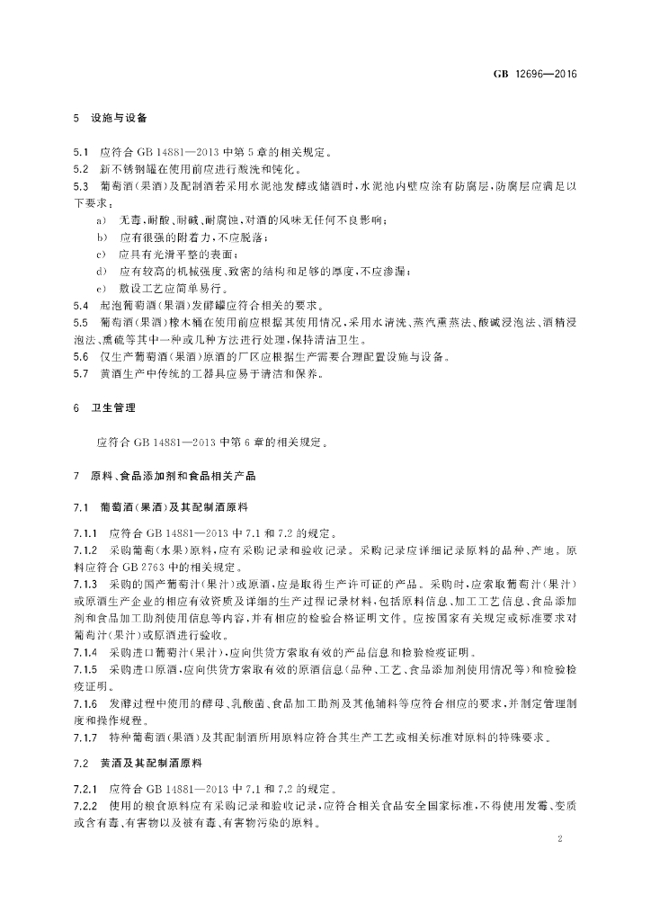 GB 12696-2016 标准预览
