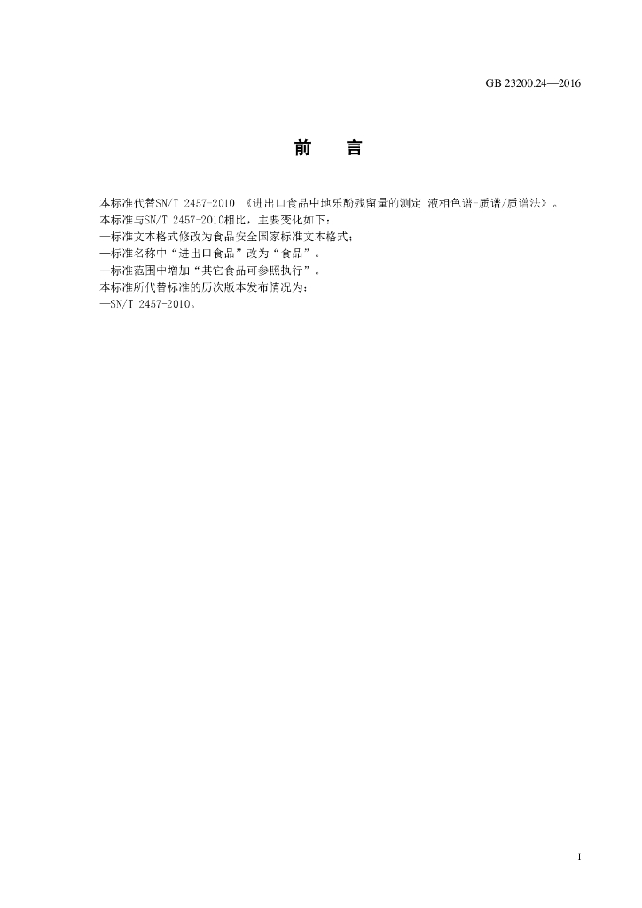 GB 23200.23-2016 标准预览