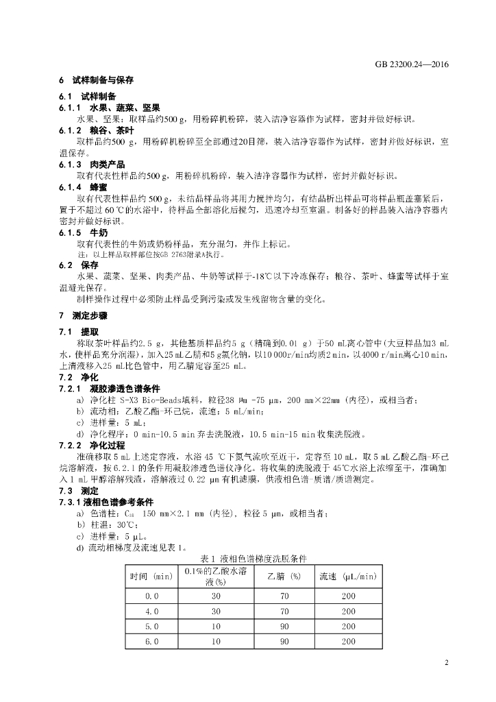 GB 23200.23-2016 标准预览