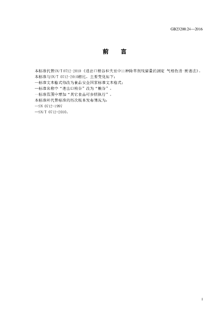 GB 23200.24-2016 标准预览