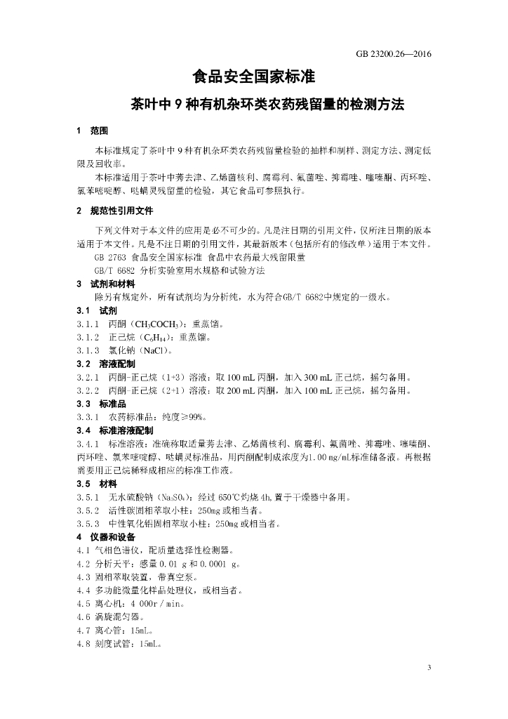GB 23200.26-2016 标准预览