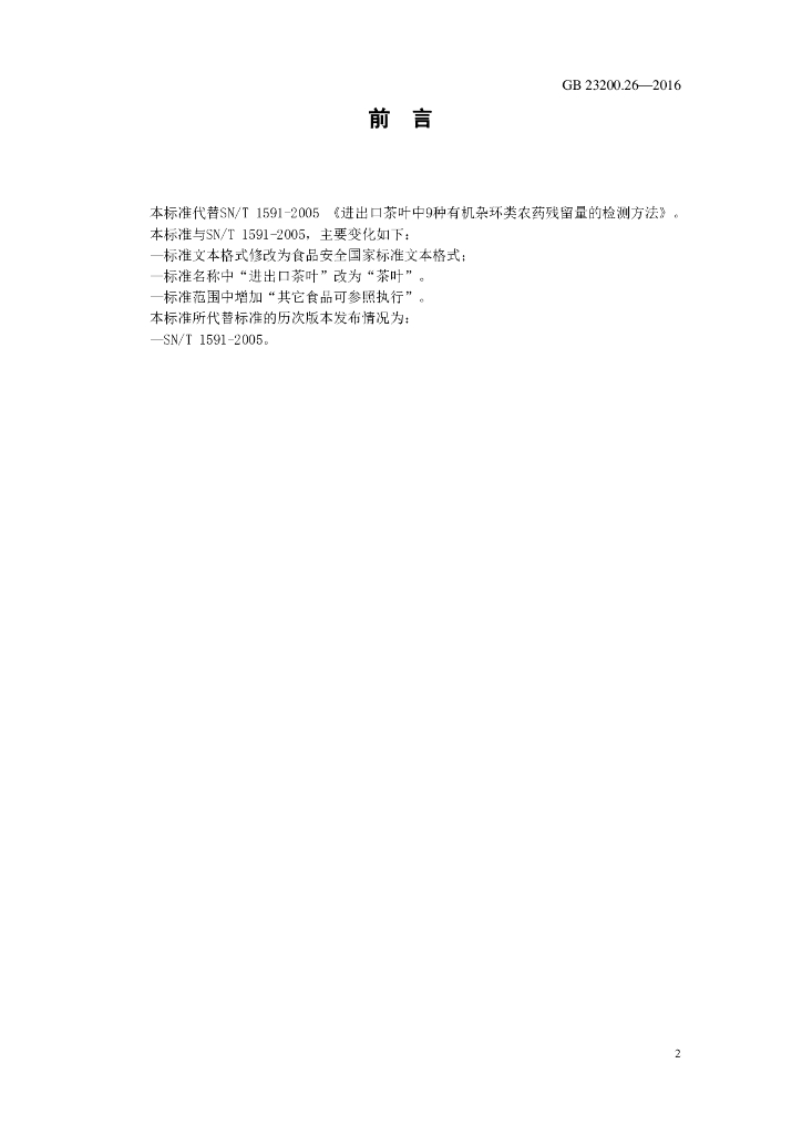 GB 23200.26-2016 标准预览