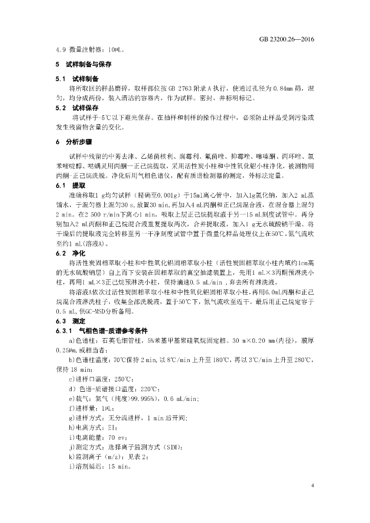 GB 23200.26-2016 标准预览