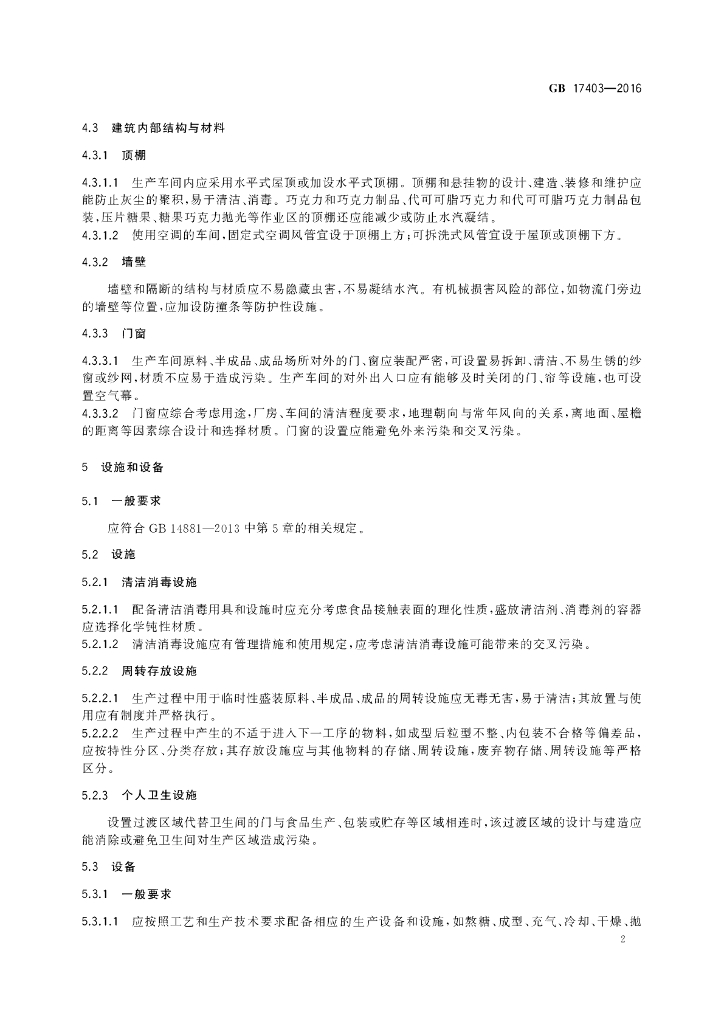 GB 17403-2016 标准预览