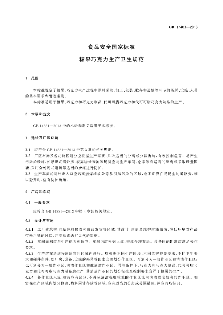 GB 17403-2016 标准预览