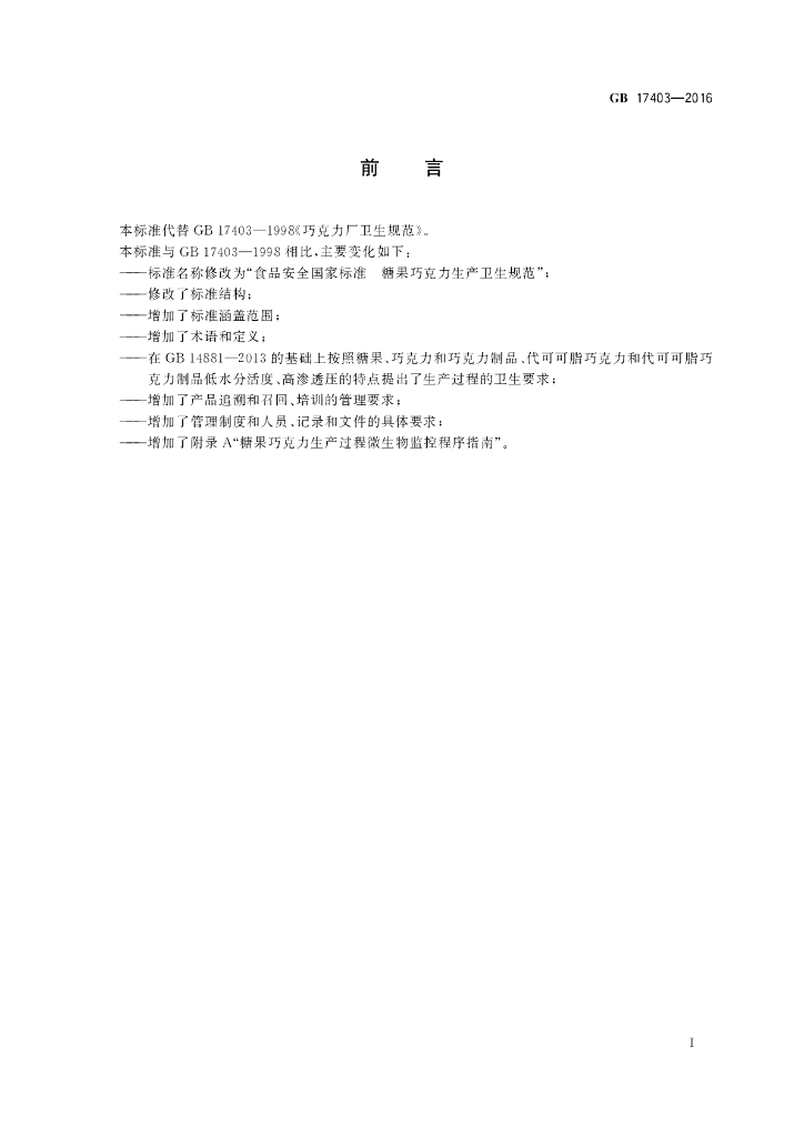 GB 17403-2016 标准预览