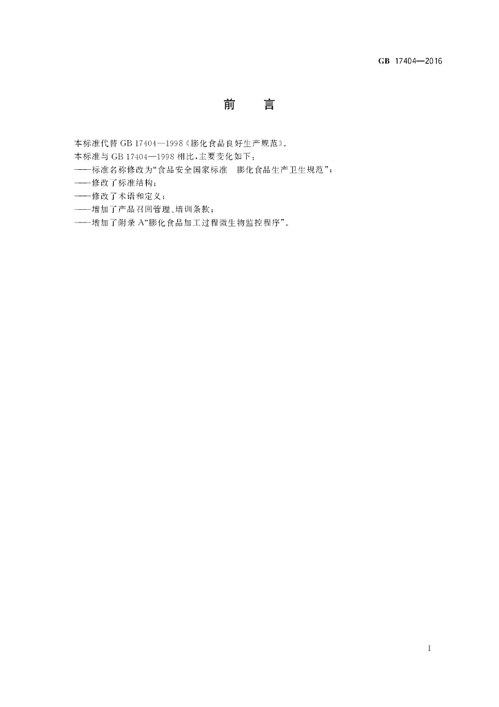 GB 17404-2016 标准预览