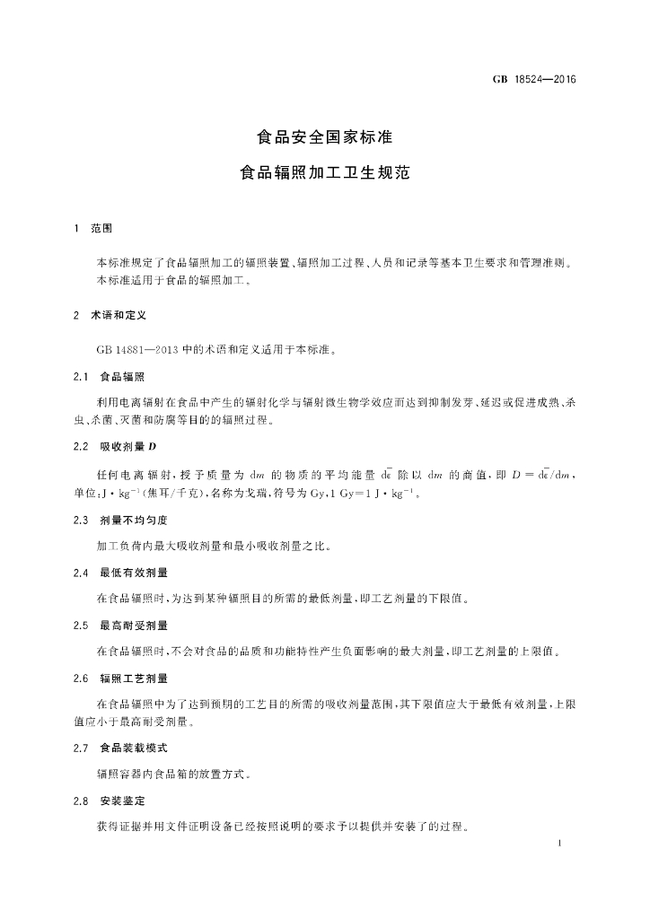 GB 18524-2016 标准预览