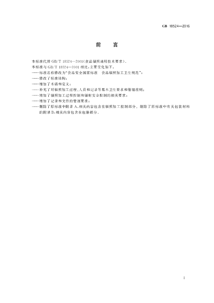 GB 18524-2016 标准预览