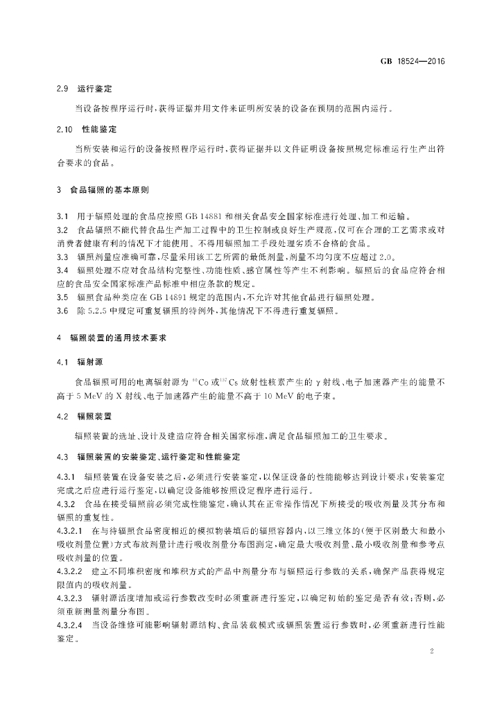 GB 18524-2016 标准预览