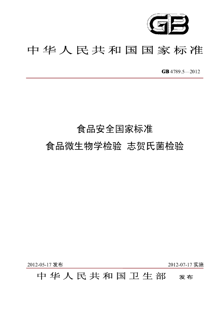 GB 4789.5-2012 标准预览
