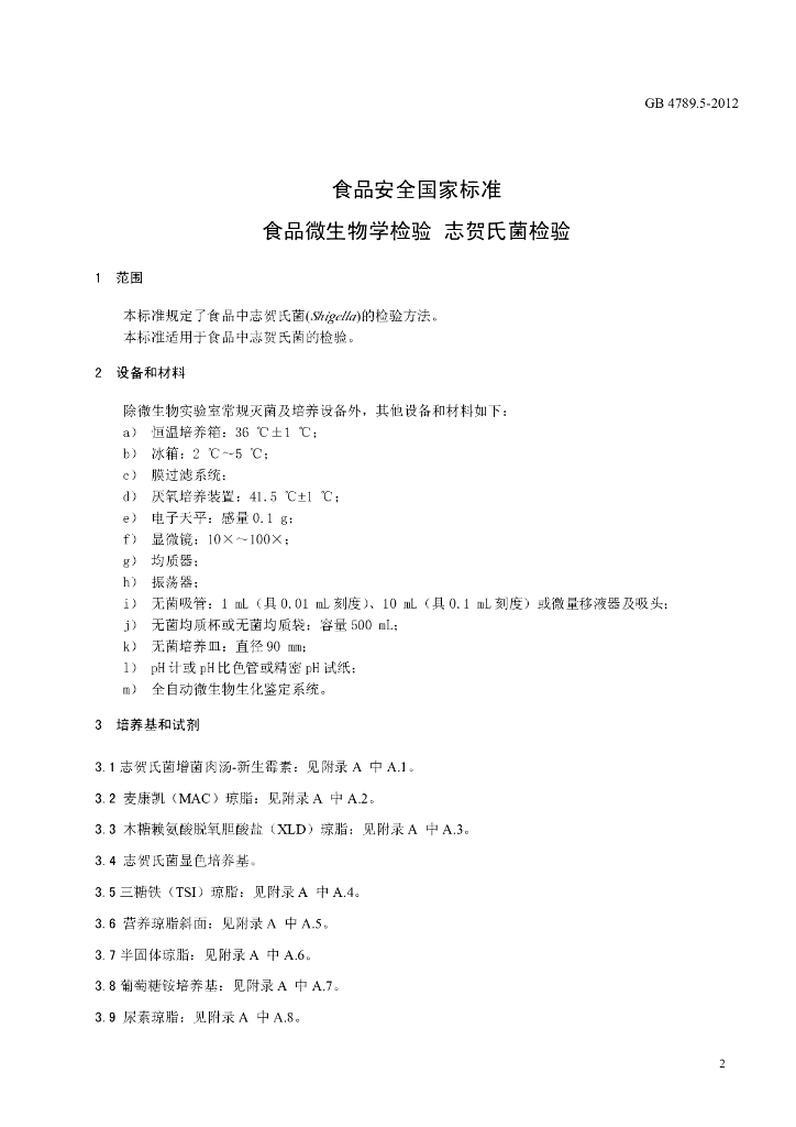 GB 4789.5-2012 标准预览